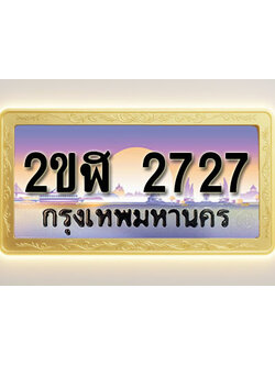 โอเคดีทะเบียนรถ 2727 ทะเบียนสวย 2ขฬ 2727 พร้อมส่งมอบ