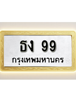 โอเคดีทะเบียนรถ 99 ทะเบียนมงคล ธง 99 พร้อมส่งมอบ (ผลรวมดี 24)