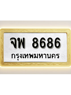 โอเคดีทะเบียนรถ 8686 ทะเบียนมงคล จพ 8686 พร้อมส่งมอบ (ผลรวมดี 42)