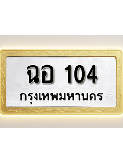 โอเคดีทะเบียนรถ 104 ทะเบียนมงคล ฉอ 104 พร้อมส่งมอบ