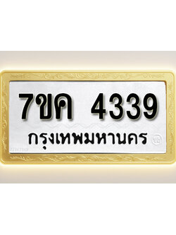โอเคดี รับจองทะเบียนรถ 4339 หมวดใหม่ 7ขค 4339 ทะเบียนมงคล ผลรวมดี 32