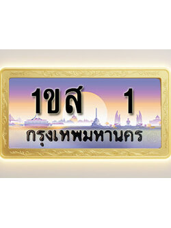 โอเคดีทะเบียนรถ 1 ทะเบียนสวย 1ขส 1 พร้อมส่งมอบ