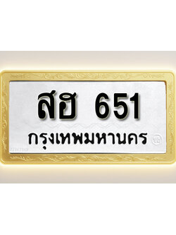 โอเคดีทะเบียนรถ 651ทะเบียนมงคล สฮ 651พร้อมส่งมอบ (ผลรวมดี 24)