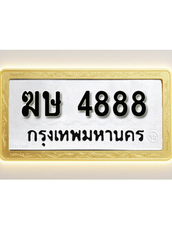โอเคดีทะเบียนรถ 4888 ทะเบียนมงคล ฆษ 4888 พร้อมส่งมอบ