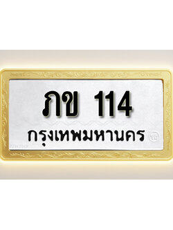 โอเคดีทะเบียนรถ 114 ทะเบียนมงคล พฮ 16 พร้อมส่งมอบ