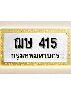โอเคดีทะเบียนรถ 415 ทะเบียนมงคล ฌษ 415พร้อมส่งมอบ
