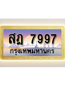 โอเคดีทะเบียนรถ 7997 ทะเบียนสวย สฎ 7997 พร้อมส่งมอบ ( ผลรวมดี 44 )
