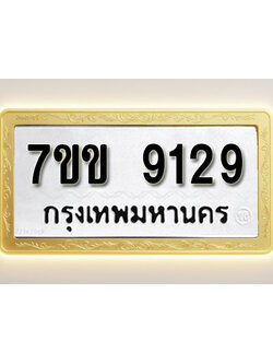 โอเคดี รับจองทะเบียน 9129 รถหมวดใหม่ 7ขข 9129 ทะเบียนมงคล ผลรวมดี 32