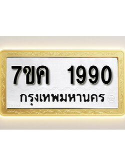 โอเคดี รับจองทะเบียนรถ 1990 หมวดใหม่ 7ขค 1990 ทะเบียนมงคล ผลรวมดี 32