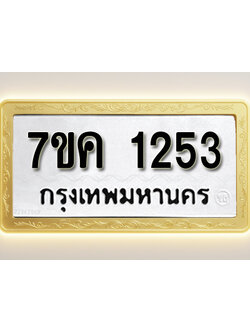 โอเคดี รับจองทะเบียนรถ 1253 หมวดใหม่ 7ขค 1253 ทะเบียนมงคล ผลรวมดี 24