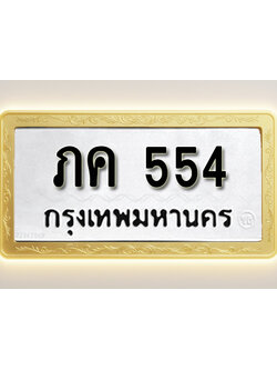 โอเคดีทะเบียนรถ 554 ทะเบียนมงคล ภค 554พร้อมส่งมอบ