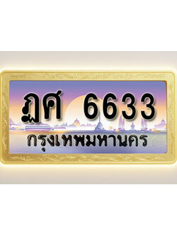 โอเคดีทะเบียนรถ 6633 ทะเบียนสวย ฏศ 6633 พร้อมส่งมอบ
