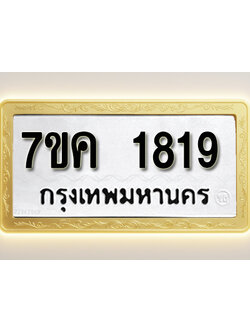 โอเคดี รับจองทะเบียนรถ 1819 หมวดใหม่ 7ขค 1819 ทะเบียนมงคล ผลรวมดี 32