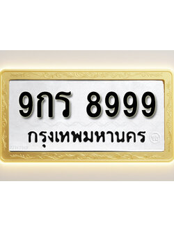 โอเคดีทะเบียนรถ 8999 ทะเบียนมงคล 8กญ 191 พร้อมส่งมอบ (ผลรวมดี 24)