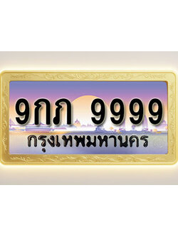 โอเคดีทะเบียนรถ 9999 ทะเบียนสวย 9กภ 9999 พร้อมส่งมอบ