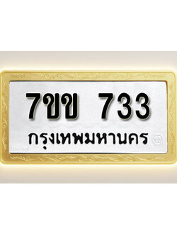 โอเคดี รับจองทะเบียน 733 รถหมวดใหม่ 7ขข 733 ทะเบียนมงคล ผลรวมดี 24