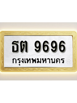 โอเคดีทะเบียนรถ 9696 ทะเบียนมงคล ธต 9696 พร้อมส่งมอบ