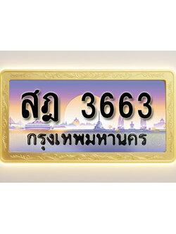 โอเคดีทะเบียนรถ 3663 ทะเบียนสวย สฎ 3663 พร้อมส่งมอบ