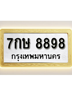 โอเคดีทะเบียนรถ 8898 ทะเบียนมงคล 7กษ 8898 พร้อมส่งมอบ (ผลรวมดี 45)