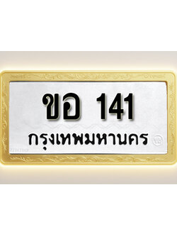 โอเคดีทะเบียนรถ 141ทะเบียนมงคล ขอ 141 พร้อมส่งมอบ (ผลรวมดี 14)