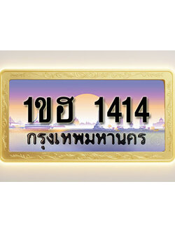 โอเคดีทะเบียนรถ 1414 ทะเบียนสวย 1ขฮ 1414 พร้อมส่งมอบ