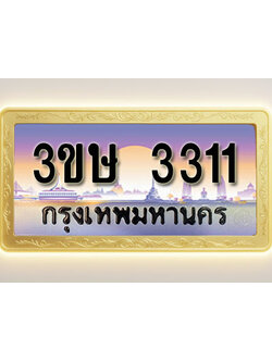 โอเคดีทะเบียนรถ 3311 ทะเบียนสวย 3ขษ 3311 พร้อมส่งมอบ