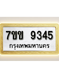 โอเคดี รับจองทะเบียน 9345 รถหมวดใหม่ 7ขข 9345 ทะเบียนมงคล ผลรวมดี 32