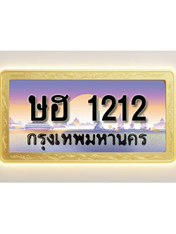 โอเคดีทะเบียนรถ 1212 ทะเบียนสวย ษฮ 1212 พร้อมส่งมอบ ( ผลรวมดี 15 )