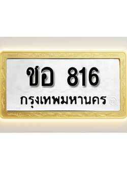 โอเคดีทะเบียนรถ 816 ทะเบียนมงคล ชอ 816 พร้อมส่งมอบ (ผลรวมดี 23)
