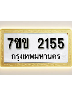 โอเคดี รับจองทะเบียนรถ 2155 รถหมวดใหม่ 7ขข 2155 ทะเบียนมงคล ผลรวมดี 24