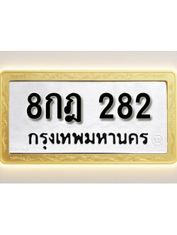 โอเคดีทะเบียนรถ 282 ทะเบียนมงคล 8กฎ 282 พร้อมส่งมอบ