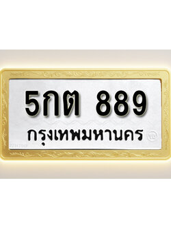 โอเคดีทะเบียนรถ 889 ทะเบียนมงคล 5กต 889 พร้อมส่งมอบ