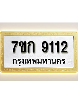 โอเคดี รับจองทะเบียนรถ 9112 หมวดใหม่ 7ขก 9112 ทะเบียนมงคล ผลรวมดี 23