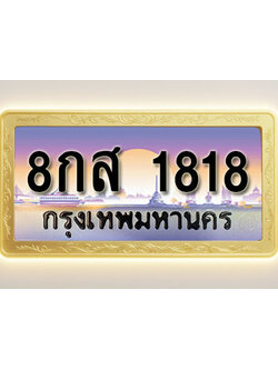 โอเคดีทะเบียนรถ 1818 ทะเบียนสวย 8กส 1818 พร้อมส่งมอบ