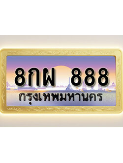 โอเคดีทะเบียนรถ 888 ทะเบียนสวย 8กผ 888 พร้อมส่งมอบ