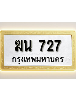 โอเคดีทะเบียนรถ 727 ทะเบียนมงคล ฆน 727 พร้อมส่งมอบ (ผลรวมดี 24)