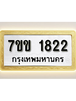 โอเคดี รับจองทะเบียนรถ 1822 รถหมวดใหม่ 7ขข 1822 ทะเบียนมงคล ผลรวมดี 24
