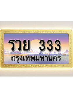 โอเคดีทะเบียนรถ 333 ทะเบียนสวย รวย 333 พร้อมส่งมอบ