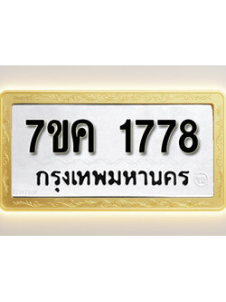 โอเคดี รับจองทะเบียนรถ 1778 หมวดใหม่ 7ขค 1778 ทะเบียนมงคล ผลรวมดี 36