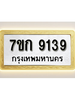 โอเคดี รับจองทะเบียนรถ 9139 หมวดใหม่ 7ขก 9139 ทะเบียนมงคล ผลรวมดี 32