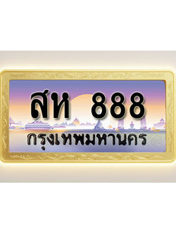 โอเคดีทะเบียนรถ 888 ทะเบียนสวย สห 888 พร้อมส่งมอบ ( ผลรวมดี 36 )
