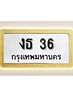 โอเคดีทะเบียนรถ 36 ทะเบียนมงคล งธ 36 พร้อมส่งมอบ (ผลรวมดี 15)