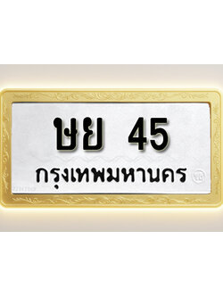 โอเคดีทะเบียนรถ 45 ทะเบียนมงคล ษย 45 พร้อมส่งมอบ