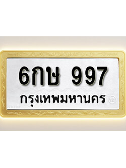 โอเคดีทะเบียนรถ 997 ทะเบียนมงคล 6กษ 997 พร้อมส่งมอบ (ผลรวมดี 32)
