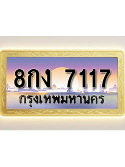 โอเคดีทะเบียนรถ 7117 ทะเบียนสวย 8กง 7117 พร้อมส่งมอบ