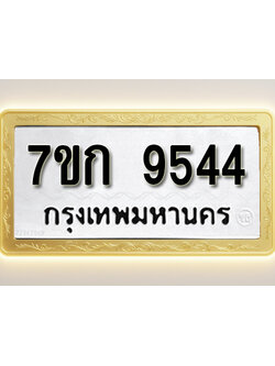 โอเคดี รับจองทะเบียนรถ 9544 หมวดใหม่ 7ขก 9544 ทะเบียนมงคล ผลรวมดี 32