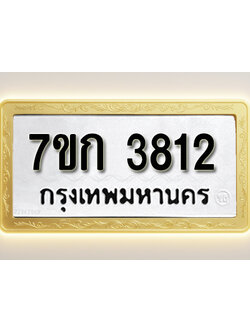 โอเคดี รับจองทะเบียนรถ 3812 หมวดใหม่ 7ขก 3812 ทะเบียนมงคล ผลรวมดี 24