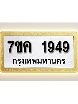 โอเคดี รับจองทะเบียนรถ 1949 หมวดใหม่ 7ขค 1949 ทะเบียนมงคล ผลรวมดี 36