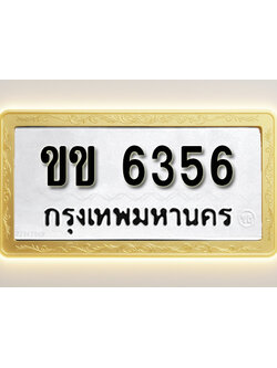 โอเคดีทะเบียนรถ 6356 ทะเบียนมงคล ขข 6356พร้อมส่งมอบ (ผลรวมดี 24)