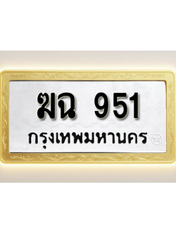 โอเคดีทะเบียนรถ 951 ทะเบียนมงคล ฆฉ 951 พร้อมส่งมอบ (ผลรวมดี 23)